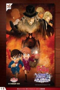 Detective Conan Haibara Ai Monogatari Kurogane no Mystery Train (2023) ยอดนักสืบจิ๋วโคนัน จุดเริ่มต้นของไฮบาระ ไอ ปริศนารถด่วนทมิ