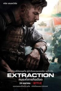 Extraction 1 (2020) คนระห่ำภารกิจเดือด ภาค 1
