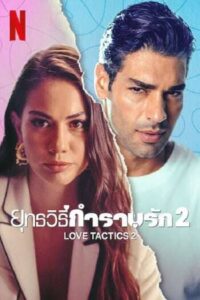 Love Tactics 2 (2023) ยุทธวิธีกำราบรัก ภาค 2