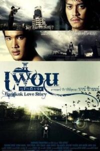 Bangkok Love Story (2007) เพื่อน กูรักมึงว่ะ