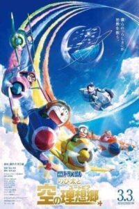 Doraemon Nobita’s Sky Utopia (2023) โดราเอมอน ตอน ฟากฟ้าแห่งยูโทเปียของโนบิตะ