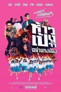 God Bless The Trainees Too (2021) ห้าวเป้งจ๋า อย่าแกงน้อง