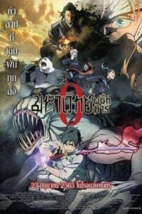 Jujutsu Kaisen 0 The Movie (2021) มหาเวทย์ผนึกมาร เดอะมูฟวี่