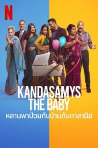 Kandasamys The Baby (2023) หลานพาป่วนกับบ้านดาสามิส