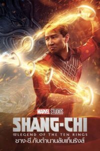 ดูหนัง Shang Chi and the Legend of the Ten Rings (2021) ชาง ชี กับตำนานลับเท็นริงส์