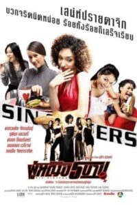 Sin Sisters 1 (2002) ผู้หญิง 5 บาป ภาค 1