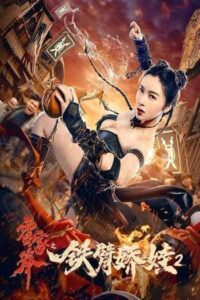 The Queen Of Kung Fu 2 (2021) ราชินีกังฟู ภาค 2