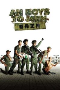 Ah Boys to Men 1 (2012) พลทหารครื้นคะนอง ภาค 1