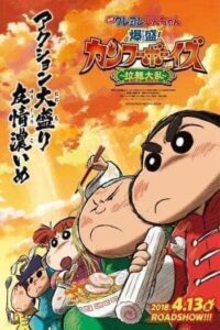 Crayon Shin chan Burst Serving! Kung Fu Boys Ramen Rebellion (2018) ชินจังเดอะมูฟวี่ ตอน เจ้าหนูกังฟูดุ๊กดิ๊กพิชิตสงครามราเม็ง