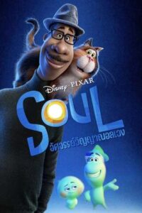 ดูการ์ตูน Soul (2020) อัศจรรย์วิญญาณอลเวง
