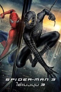 ดูหนังออนไลน์ฟรี Spider Man 3 (2007) ไอ้แมงมุม ภาค 3