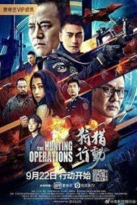 The Hunting Opeations (2021) ปฏิบัติการล่าทะลุเดือด