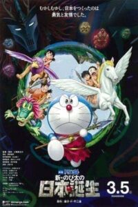 Doraemon The Movie 36 Nobita and the Birth of Japan (2016) โดเรม่อนเดอะมูฟวี่ ตอน โนบิตะกำเนิดญี่ปุ่น