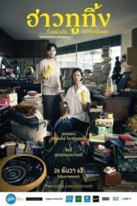 How To Ting (2019) ฮาวทูทิ้ง ทิ้งอย่างไรไม่ให้เหลือเธอ