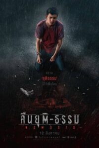 Nemesis (2020) คืนยุติ-ธรรม