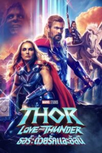 ดูหนัง Thor 4 Love and Thunder (2022) ธอร์ ภาค 4 ด้วยรักและอัสนี เต็มเรื่อง