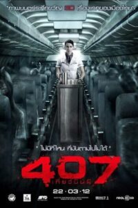 407 เที่ยวบินผี (2012) Dark Flight