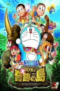 Doraemon The Movie 32 Nobita and the Island of Miracles Animal Adventure (2012) โดเรม่อนเดอะมูฟวี่ ตอน โนบิตะผจญภัยในเกาะมหัศจรรย์