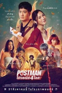 Postman (2023) ไปรษณีย์ 4 โลก