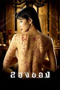ลองของ (2005) Art Of The Devil 2