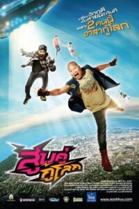 สูบคู่กู้โลก (2012) Soob Kuu Ku Lok