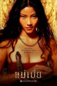 แม่เบี้ย (2001) Mae Bia Snake Lady