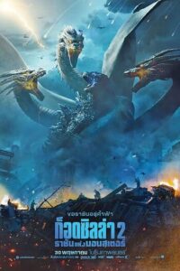 Godzilla 2 King of the Monsters (2019) ก็อดซิลล่า ภาค 2 ราชันแห่งมอนสเตอร์