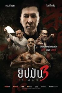 IP Man 3 (2015) ยิปมัน ภาค 3 เปิดตำนานปรมาจารย์หมัดหย่งชุน