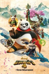 Kung Fu Panda 4 (2024) กังฟูแพนด้า ภาค 4