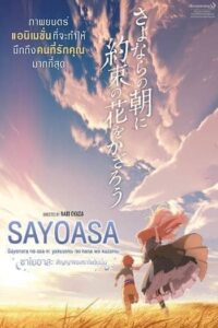 Sayoasa (2018) สัญญาของเราในวันนั้น