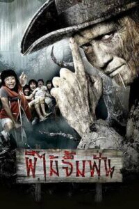 ผีไม้จิ้มฟัน (2007) Vow of Death