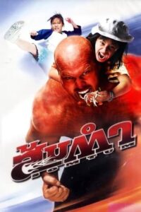 ส้มตำ (2008) Muay Thai Giant