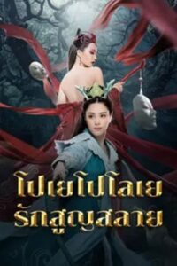 Love Without Permission (2024) โปเยโปโลเย รักสูญสลาย