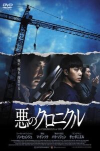 The Chronicles of Evil (Ak-ui yeon-dae-gi) (2015) โหด ฆาตกรรม