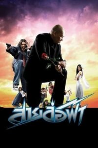 สายล่อฟ้า (2004) Sai lor fah