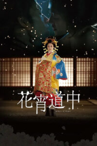 ดูหนัง A Courtesan with Flowered Skin (2014) เกอิชาซากุระ