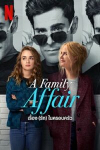 A Family Affair (2024) เรื่อง (รัก) ในครอบครัว