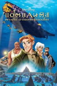 Atlantis The Lost Empire (2001) แอตแลนติส ผจญภัยอารยนครสุดขอบโลก