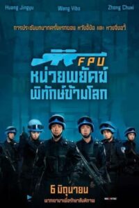 Formed Police Unit FPU (2024) หน่วยพยัคฆ์พิทักษ์ข้ามโลก