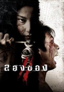 ดูหนัง ลองของ 2 (2008) Art Of The Devil 3 เต็มเรื่อง