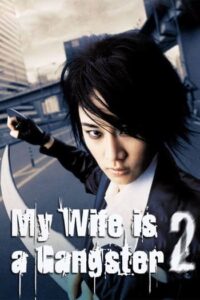 My Wife Is A Gangster 2 (2003) ขอโทษครับ เมียผมเป็นยากูซ่า ภาค 2