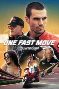 วันฟาสต์มูฟ (2024) One Fast Move