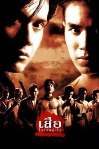 เสือ โจรพันธุ์เสือ (1998) Crime Kings