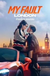 คำขอโทษ ลอนดอน (2025) My Fault London