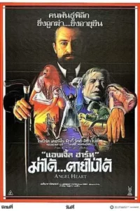 ฆ่าได้ ตายไม่ได้ (1987) Angel Heart