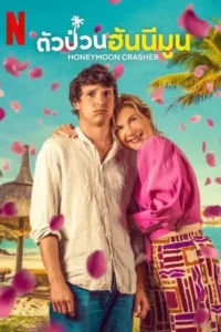 ตัวป่วนฮันนีมูน (2025) Honeymoon Crasher
