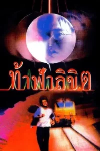 ท้าฟ้าลิขิต (1998) Who Is Running