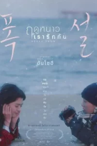 ฤดูหนาว เรารักกัน (2024) Heavy Snow