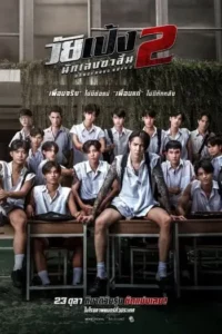 วัยเป้ง นักเลงขาสั้น ภาค 2 (2024) Dangerous Boys 2