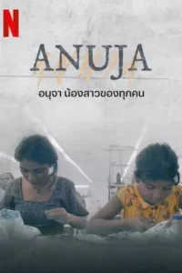 อนุจา น้องสาวของทุกคน (2024) Anuja